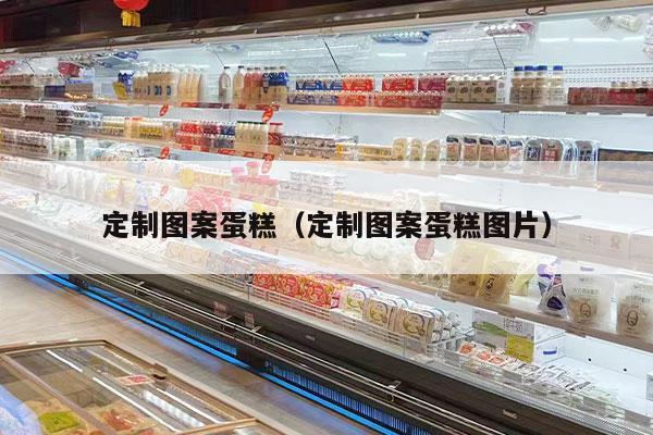定制图案蛋糕（定制图案蛋糕图片）