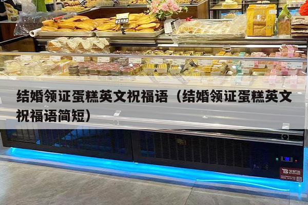 结婚领证蛋糕英文祝福语（结婚领证蛋糕英文祝福语简短）