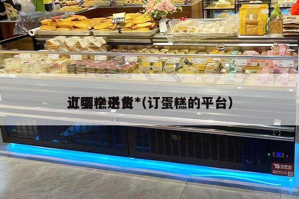 订蛋糕送货*
上哪个平台（订蛋糕的平台）