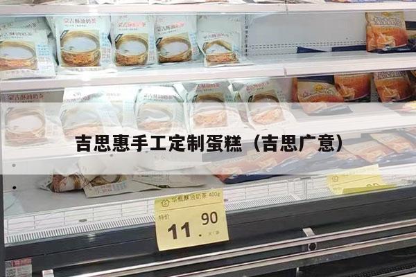 吉思惠手工定制蛋糕（吉思广意）