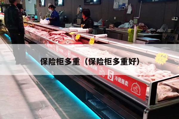 保险柜多重（保险柜多重好）