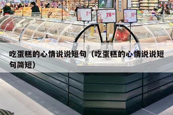 吃蛋糕的心情说说短句（吃蛋糕的心情说说短句简短）