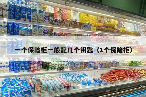一个保险柜一般配几个钥匙（1个保险柜）
