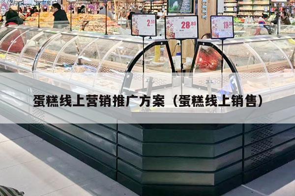 蛋糕线上营销推广方案（蛋糕线上销售）