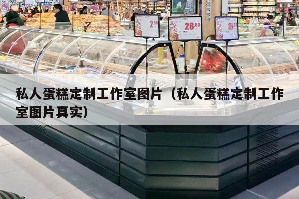 私人蛋糕定制工作室图片（私人蛋糕定制工作室图片真实）