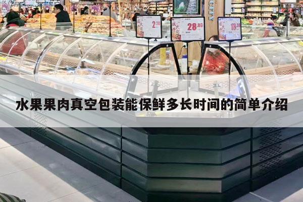 水果果肉真空包装能保鲜多长时间的简单介绍