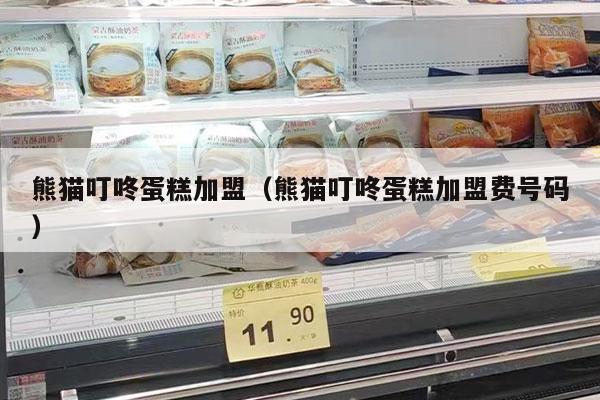 熊猫叮咚蛋糕加盟（熊猫叮咚蛋糕加盟费号码）