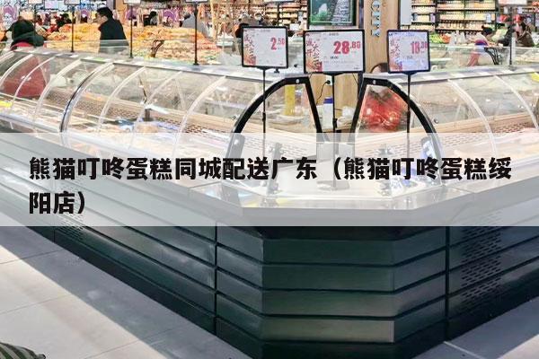 熊猫叮咚蛋糕同城配送广东（熊猫叮咚蛋糕绥阳店）