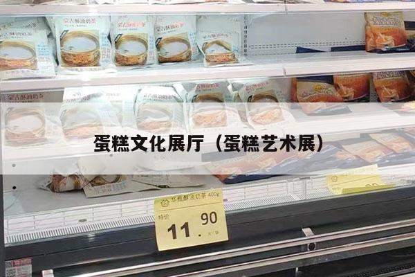 蛋糕文化展厅（蛋糕艺术展）