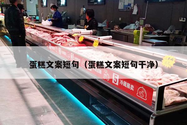 蛋糕文案短句（蛋糕文案短句干净）