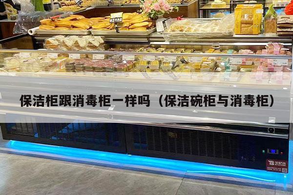 保洁柜跟消毒柜一样吗（保洁碗柜与消毒柜）