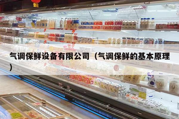 气调保鲜设备有限公司（气调保鲜的基本原理）