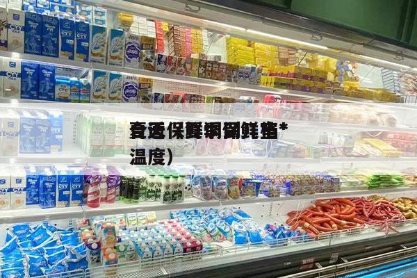 夏天保鲜调到几档*
合适（夏季保鲜室*
温度）