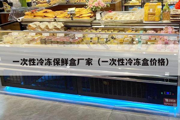 一次性冷冻保鲜盒厂家（一次性冷冻盒价格）