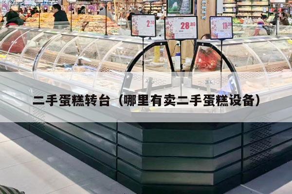 二手蛋糕转台（哪里有卖二手蛋糕设备）