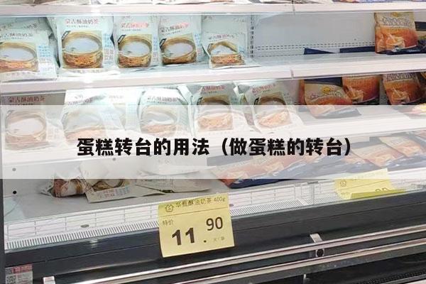 蛋糕转台的用法（做蛋糕的转台）