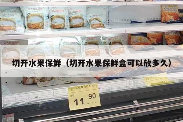 切开水果保鲜（切开水果保鲜盒可以放多久）
