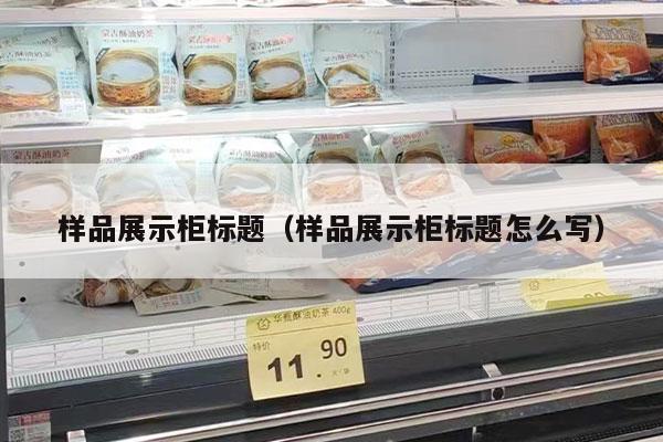 样品展示柜标题（样品展示柜标题怎么写）