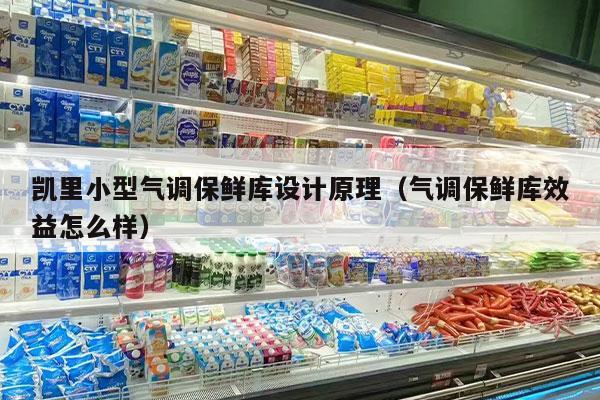 凯里小型气调保鲜库设计原理（气调保鲜库效益怎么样）
