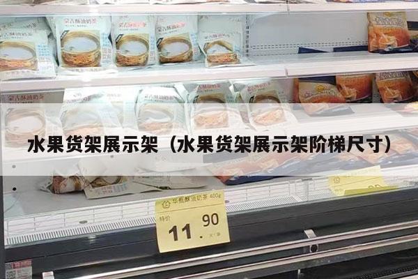 水果货架展示架（水果货架展示架阶梯尺寸）