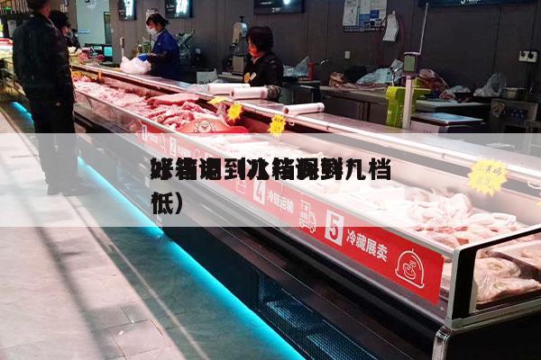 冰箱调到几档保鲜*
好省电（冰箱调到几档*
低）