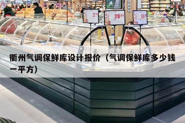 衢州气调保鲜库设计报价（气调保鲜库多少钱一平方）