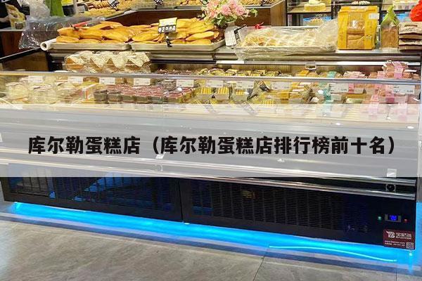 库尔勒蛋糕店（库尔勒蛋糕店排行榜前十名）