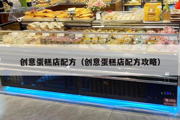 创意蛋糕店配方（创意蛋糕店配方攻略）