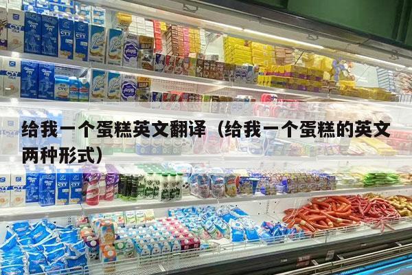 给我一个蛋糕英文翻译（给我一个蛋糕的英文两种形式）