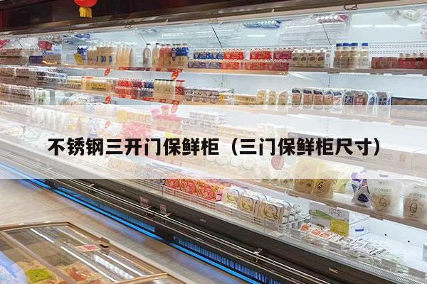 不锈钢三开门保鲜柜（三门保鲜柜尺寸）
