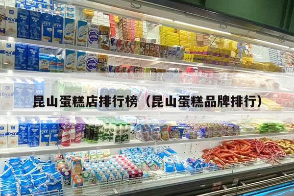昆山蛋糕店排行榜（昆山蛋糕品牌排行）