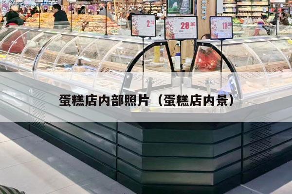 蛋糕店内部照片（蛋糕店内景）