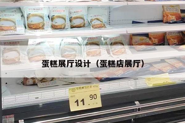 蛋糕展厅设计（蛋糕店展厅）