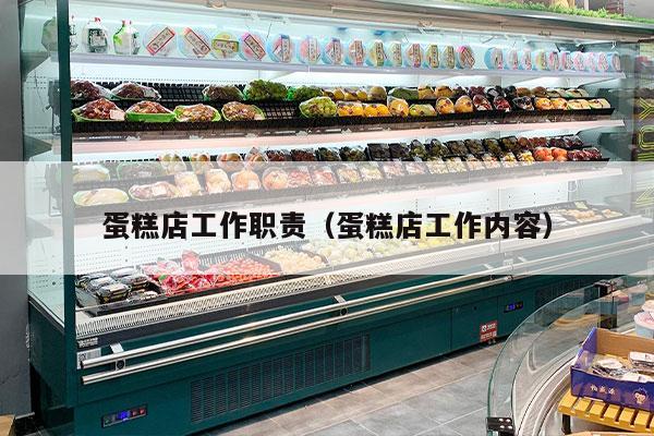蛋糕店工作职责（蛋糕店工作内容）