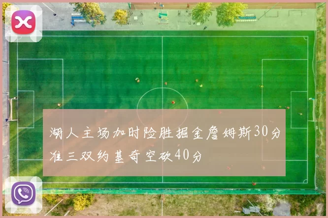 湖人主场加时险胜掘金詹姆斯30分准三双约基奇空砍40分