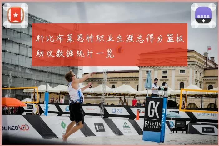 科比布莱恩特职业生涯总得分篮板助攻数据统计一览