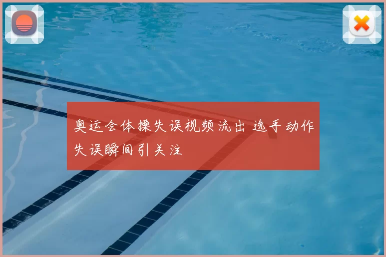 奥运会体操失误视频流出 选手动作失误瞬间引关注