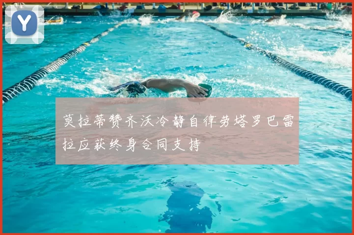 莫拉蒂赞齐沃冷静自律劳塔罗巴雷拉应获终身合同支持