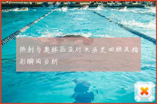 热刺与奥林匹亚对决历史回顾及精彩瞬间分析