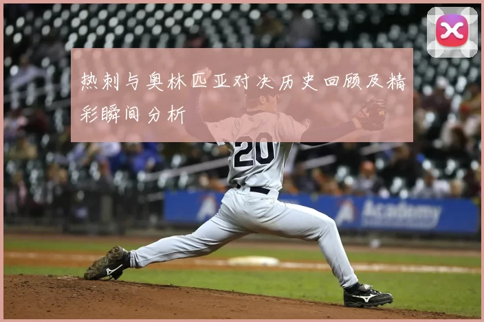 热刺与奥林匹亚对决历史回顾及精彩瞬间分析