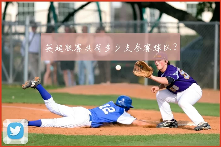 英超联赛共有多少支参赛球队？