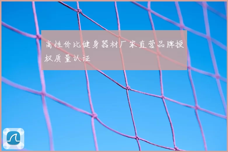 高性价比健身器材厂家直营品牌授权质量认证