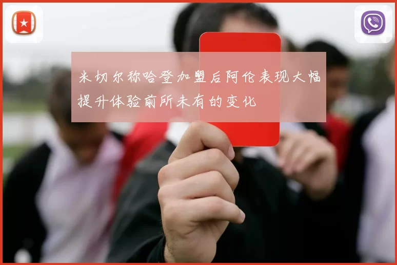 米切尔称哈登加盟后阿伦表现大幅提升体验前所未有的变化