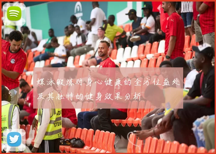 蝶泳锻炼对身心健康的全方位益处及其独特的健身效果分析