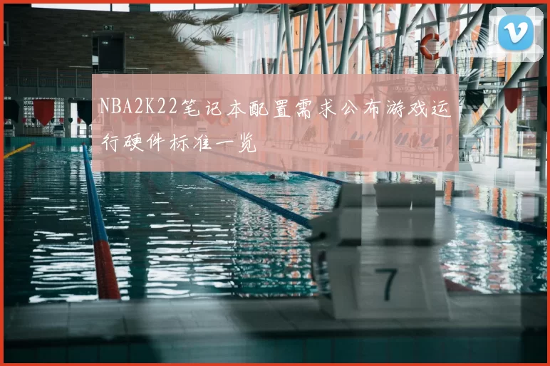 NBA2K22笔记本配置需求公布游戏运行硬件标准一览