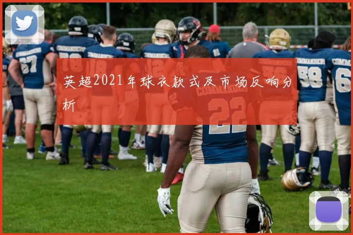 英超2021年球衣款式及市场反响分析
