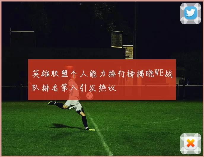 英雄联盟个人能力排行榜揭晓WE战队排名第八引发热议