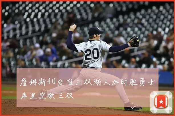 詹姆斯40分准三双湖人加时胜勇士库里空砍三双