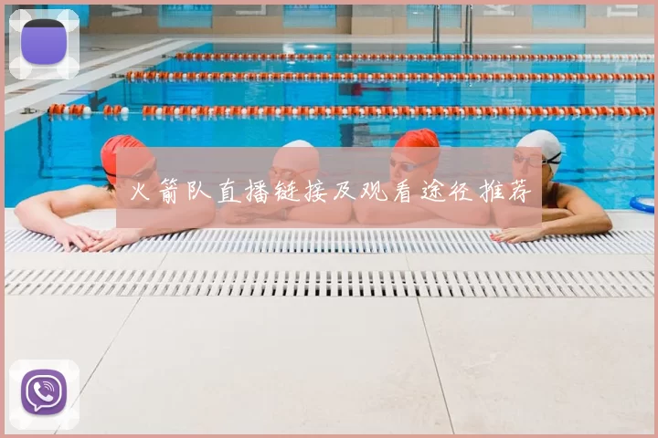 火箭队直播链接及观看途径推荐