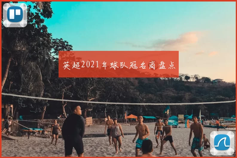 英超2021年球队冠名商盘点